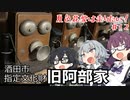 【CeVIO車載】夏色花梨は走りたい！＃12【旧阿部家】