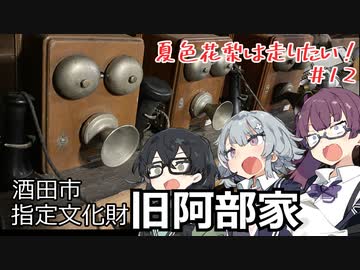 【CeVIO車載】夏色花梨は走りたい！＃12【旧阿部家】