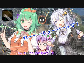 【Apex Legends】 Aぺったん、レジェンドのスタンバイ出来ません！　107日目【VOICEROID実況】