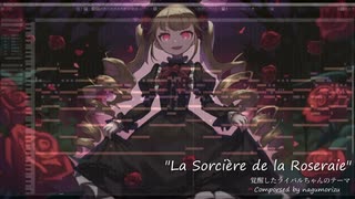 【オリジナル曲】見習い魔女のライバルちゃんが覚醒したときの曲『La Sorcière de la Roseraie』