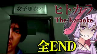 女子高生が性欲丸出しコーチに襲われて悲惨すぎるホラーゲーム_全エンド『ヒトカラ | The Karaoke』【VOICEROID実況/結月ゆかり・紲星あかり】