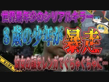 【ゆっくり解説】8歳の少年が起こした猟奇殺人…三人の幼女の顔をレンガでぐちゃぐちゃにしたアマルジート・サダ事件