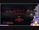 【ルルン・ルルリカ】ヒトカラ悲鳴集