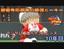 【パワプロ2022】ランダム補強ペナントレース10年目【VOICEVOX実況】