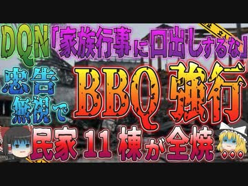 【ゆっくり解説】DQN家族が忠告を無視してBBQを強行…民家11棟を全焼させた千葉県八街市バーベキュー火災