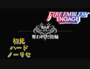 【FEエンゲージ】初見ハードノーリセ　第６章　part１【実況】