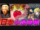 【HoI4】現代の日本を建て直せ！『小泉政権』による改革が今始まる！【ゆっくり実況】【Hearts of Iron IV】