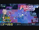 【FEエンゲージ】初見ハードノーリセ　第６章　part２【実況】
