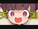 きりたんの天国と地獄