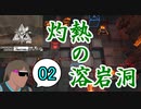 危機契約#10-02（15等級） 灼熱の溶岩洞とタクティクスどちらもトコロテン