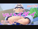 ポケットモンスター　バイオレットをマイペースに実況プレイ　part29