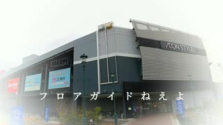 フロアガイドねえよ