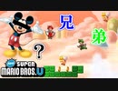 【マリオU】遂にディ〇ニーに手を出す男達【NewスーパーマリオブラザーズU実況】 #14