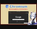 【第40話】Google Chromeライクなウェブブラウザー、Chromiumの紹介