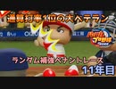 【パワプロ2022】ランダム補強ペナントレース11年目【VOICEVOX実況】