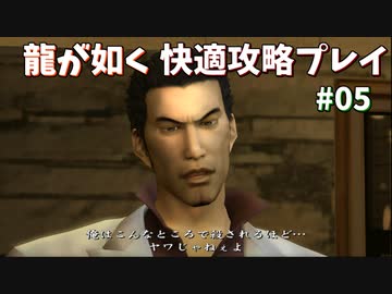 【TAS】龍が如く快適攻略プレイ Part05