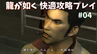 【TAS】龍が如く快適攻略プレイ Part04