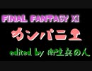 FF11 衛生兵の北方カンパニエプチ回顧録
