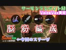 【voicevox実況 】サーモンランバイト録#19