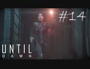 ホラー映画を熟知した女の「Until Dawn」実況プレイ #14