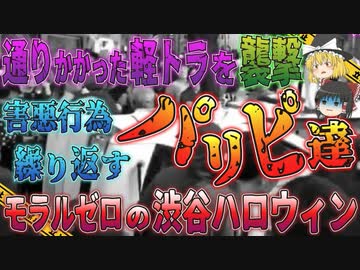 【ゆっくり解説】モラルを失った若者が続出…毎年逮捕者を生む渋谷のハロウィン