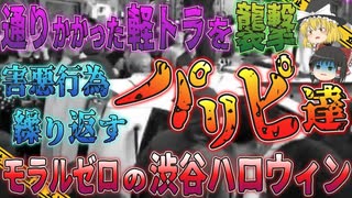 【ゆっくり解説】モラルを失った若者が続出…毎年逮捕者を生む渋谷のハロウィン