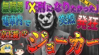 【ゆっくり解説】日本中で模倣犯が続出…ジョーカー事件の先駆け京王線ジョーカー事件