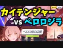 【ブルアカ】キヴォトスが危険な状態でもブレないヒフミさん。カイテンジャーvsペロロジラのムービー（F.SCT攻略戦 最終戦 シナリオ+戦闘シーン）