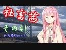 社畜茜その41(社員旅行part1)【ソフトウェアトーク劇場】