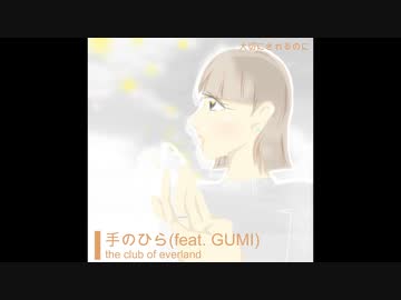 手のひら (feat, GUMI) Full ver. / the club of everland