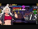 【実況】1やりこみからのRiver City Girls2 part15