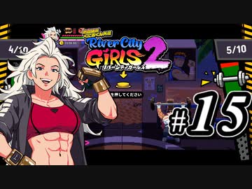 【実況】1やりこみからのRiver City Girls2 part15