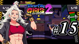 【実況】1やりこみからのRiver City Girls2 part15