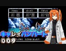 【レプリボイス】DQMキャレイバンハート.009【A.I.VOICE実況】