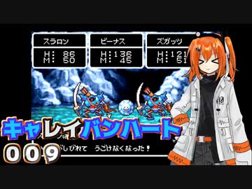 【レプリボイス】DQMキャレイバンハート.009【A.I.VOICE実況】