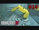 急速冷凍急速枯死【バイオハザード RE:2】#14
