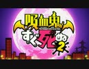 吸血鬼でございまーす