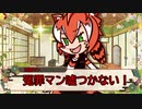冤罪マン嘘つかない!?【けもの共によるワンナイト人狼！！】【実卓リプレイ】