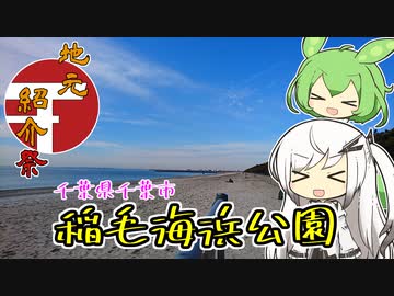 海辺でのんびり散歩はいかが？「千葉県・稲毛海浜公園」【第2回地元紹介祭】