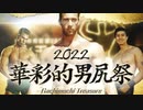 【合体】華彩的男尻祭2022 - Gachimuchi Treasure