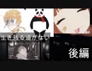 「生き残る道がない」　後編　あかすぐ×暇神×ぱんだまる☆　　