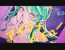 【うる星やつらOP】アイワナムチュー【採譜動画】
