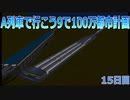 A列車で行こうで100万都市計画15【A列車で行こう9】