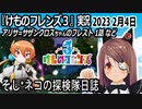 「けものフレンズ3」実況　2023 2月4日