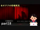 【女オタク実況】死噛　part18