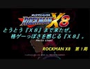 【ゲーム実況】格ゲーっぽさがある？？『ROCKMAN X８』第１局