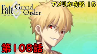 【FGO】フェイト ソシャゲ！第108話 アメリカ攻略 15！