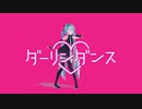 【sour式初音ミクMMD】sour式初音ミクでダーリンダンス