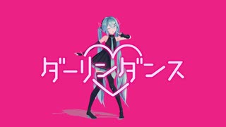 【sour式初音ミクMMD】sour式初音ミクでダーリンダンス