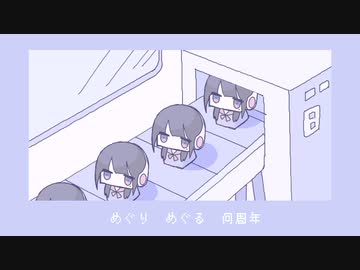 めぐるオクロック　feat.初音ミク